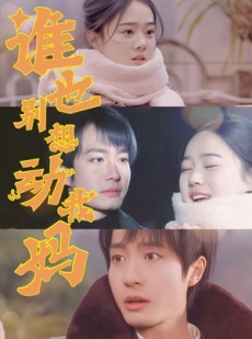 短剧《谁也别想动我妈》44集短剧蓝光画质无广告观看