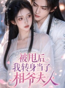 短剧《被甩后我转身当了相爷夫人》29集短剧超清画质在线追剧