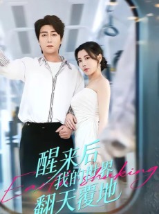 短剧《醒来后我的世界翻天覆地》83集短剧网盘资源免费观看