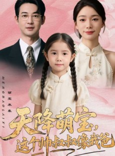短剧《天降萌宝，这个帅叔叔像我爸》72集短剧超清画质畅快看