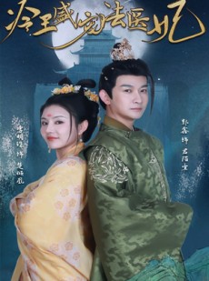 短剧《新版：冷王盛宠法医妃》94集短剧极速播放全集畅享