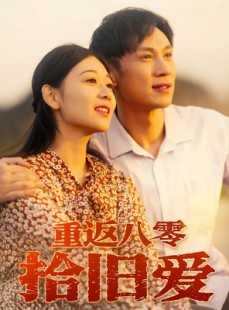 短剧《重返八零拾旧爱》56集短剧免费畅享高清全集