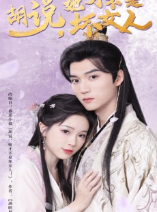 短剧《胡说她才不是坏女人》60集短剧手机高清版随时看