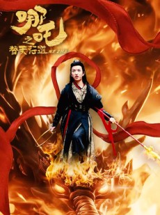 短剧《哪吒之替天行道》70集短剧每日更新追剧不等待在线观看