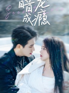短剧《暗宠成瘾》56集短剧全集资源一键解锁观看