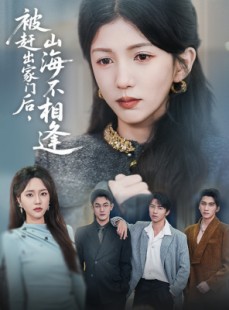 短剧《被赶出家门后山海不相逢》70集短剧24小时不间断在线看