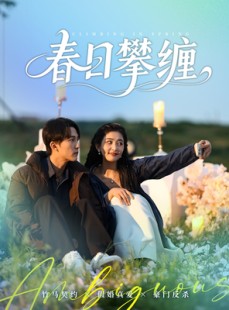 短剧《春日攀缠》80集短剧高清版全集免费流畅播放