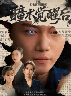 短剧《瞳术觉醒后》60集短剧网盘资源免费看全集