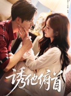 短剧《诱他俯首》63集短剧完整版在线畅快观看