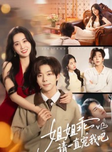 短剧《姐姐乖，请一直宠我吧》80集短剧免费全集在线畅享