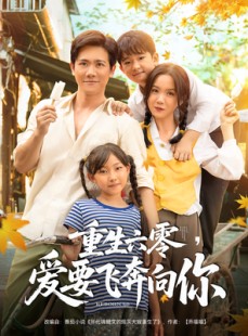 短剧《重生六零爱要飞奔向你》67集短剧全集剧情在线完整观看