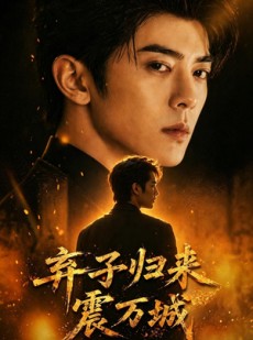 短剧《弃子归来震万城》45集短剧全集资源免费放送