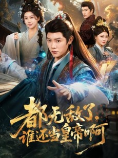 短剧《都无敌了，谁还当皇帝啊》78集短剧全集免费在线追