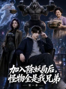 短剧《加入除妖局后，怪物全是我兄弟第一季》60集短剧高清在线免费畅看