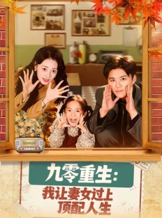 短剧《九零重生：我让妻女过上顶配人生》80集短剧高清全集在线速看