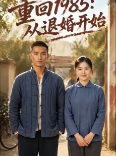短剧《重回1985：从退婚开始》26集短剧超清画质在线免费看