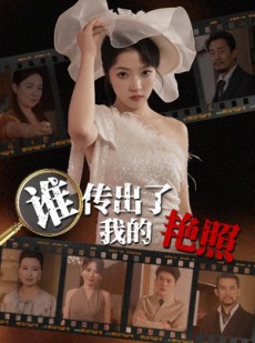 短剧《谁传出了我的Y照》50集短剧全集资源免费解锁观看