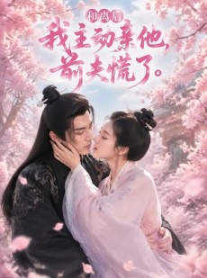 短剧《和离后我主动亲他，前夫慌了》72集短剧在线解锁全集观看
