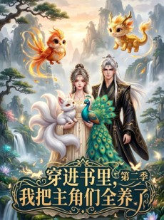 短剧《穿进书里，我把主角们全养了第二季》60集短剧免费畅享全集无压力