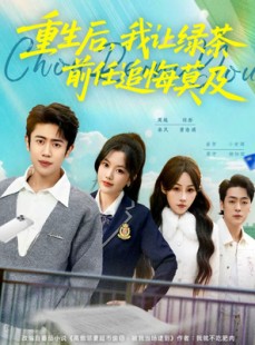 短剧《重生后，我让绿茶前任追悔莫及》80集短剧全剧在线免费观看