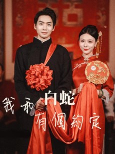 短剧《我和白蛇有个约定》65集短剧独家资源全集观看