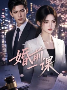 短剧《婚前一课》67集短剧无删减在线观看