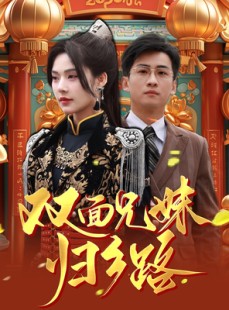 短剧《双面兄妹归乡路》50集短剧全集资源网盘分享