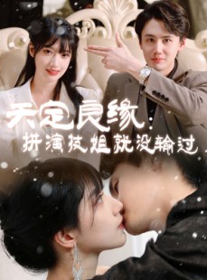 短剧《天定良缘：拼演技姐就没输过》50集短剧全集资源一键解锁观看