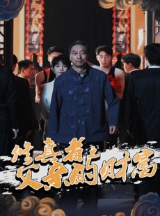 短剧《修真者之父亲的财富》69集短剧手机高清在线观看