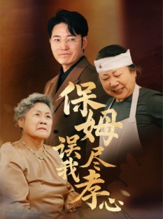 短剧《保姆误我尽孝心》41集短剧全集高清在线流畅看