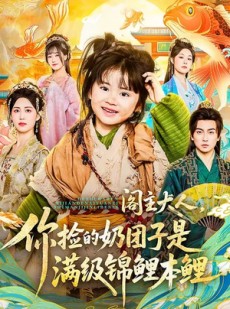 短剧《阁主大人，你捡的奶团子是满级锦鲤本鲤》70集短剧一口气看完超爽体验