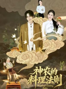 短剧《神农的料理法则》65集短剧免费观看完整版全集