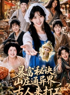 短剧《暴富秘诀：山庄通异界古人来打工》101集短剧全集资源在线免费看