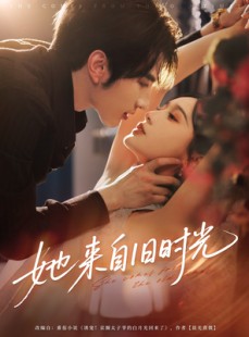 短剧《她来自旧时光》72集短剧高清全集网盘免费分享看