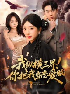 短剧《我纵横三界！你把我当恋爱脑》62集短剧免费在线观看完整版