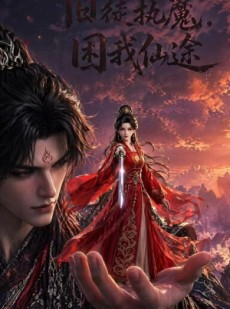 短剧《旧徒执魔，困我仙途》30集短剧免费畅享高清全集内容