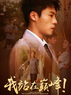 短剧《我站在巅峰！从收到录取通知书开始》68集短剧全集剧情在线连贯看