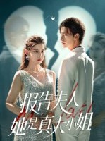 短剧《报告夫人她是真大小姐》54集短剧全集超清画质免费看