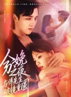 短剧《分娩之夜，与傅先生破镜重圆》80集短剧超清画质免费观看全集