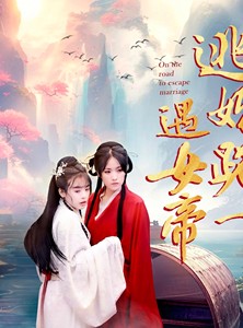 短剧《逃婚路上遇女帝》59集短剧全集免费在线一口气看完