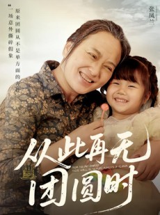短剧《从此再无团圆时》70集短剧在线秒播全集观看