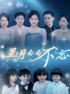 短剧《星月念念不忘》93集短剧全集资源一键解锁观看