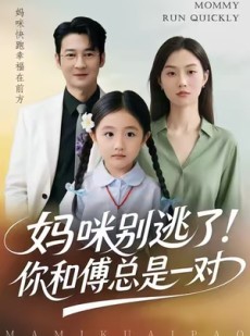 短剧《妈咪别逃了！你和傅总是一对》63集短剧免费在线完整观看
