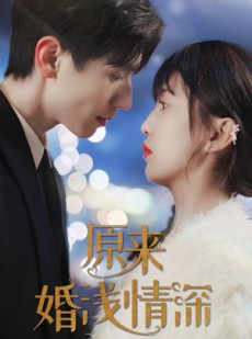 短剧《原来婚浅情深》90集短剧极速缓冲在线观看