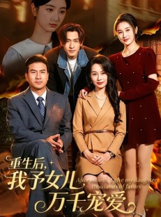 短剧《重生后，我予女儿万千宠爱》80集短剧高清在线免费追