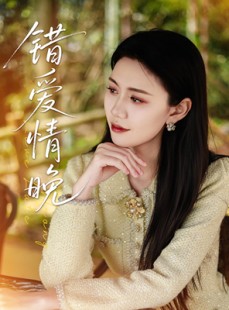 短剧《错爱情晚》28集短剧高清全集手机在线观看