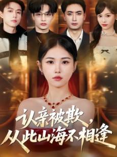 短剧《认亲被欺，从此山海不相逢》80集短剧全集在线高清免费看