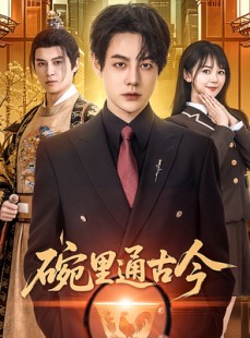 短剧《碗里通古今》61集短剧高清全集在线追剧神器
