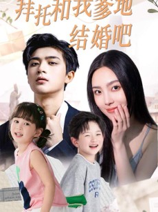 短剧《萌妈驾到总裁马甲别掉》90集短剧极速播放高清流畅版