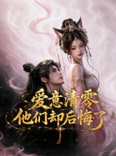 短剧《爱意清零，他们却后悔了》50集短剧在线畅享全集